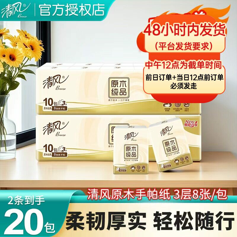 清风迷你便携式手帕纸