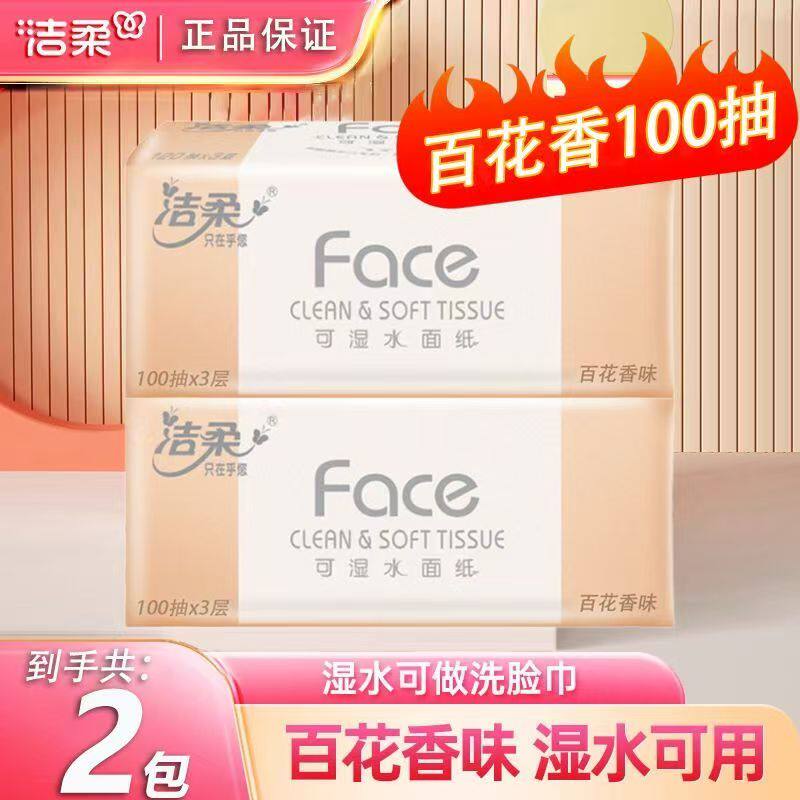 洁柔抽纸粉Face100抽家用百花香卫生纸可湿水面纸餐巾纸大号纸巾图片