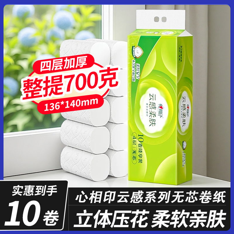 【2元商品】心相印卷纸卫生纸家用无芯卷纸卫生间手纸厕纸实芯卷