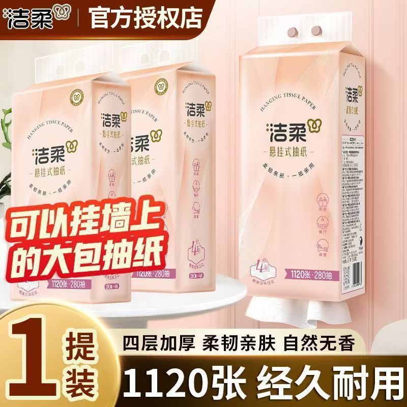 【2元商品】洁柔挂抽悬挂式抽纸纸巾大包卫生纸餐巾纸卫生纸厕纸