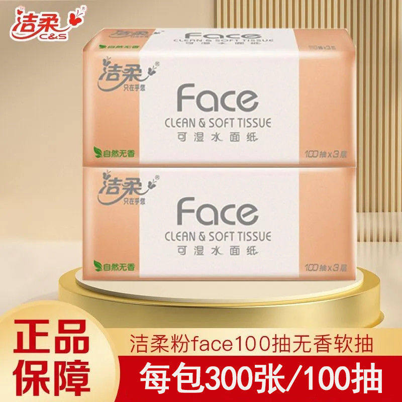 洁柔粉Face抽纸3层100抽抽取式面巾纸餐巾纸可湿水卫生纸家庭装,洗护清洁剂/卫生巾/纸/香薰,抽纸,淘宝优惠券,粉丝福利购,淘宝优惠卷