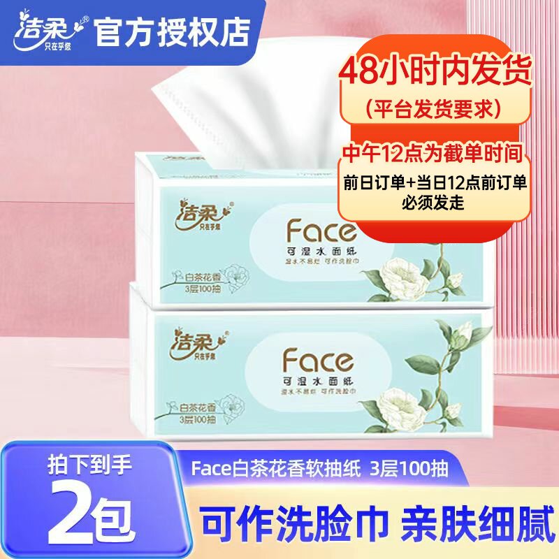 洁柔纸巾白茶花香抽纸可湿水3层抽纸