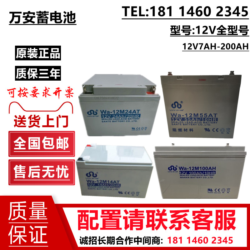万安铅酸蓄电池Wa-12V14AH12A7A17A24AH38A55AH消防报警主机备用