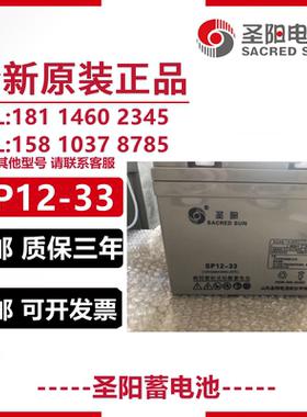 圣阳蓄电池SP12-33现货供应12V33AH应急机房直流屏UPS/EPS电源用