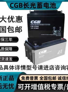 CGB长光蓄电池CB1240 12V4A5A7A8A12A17A25A40AH消防主机电梯平层