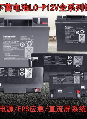 松下蓄电池LC-P12100ST直流屏12V17A20A24A38A65A100AH消防UPSEPS
