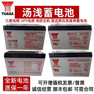 YUASA汤浅蓄电池NP7-12V7AH18AH24AH三菱电梯NPW36/45-12消防UPS