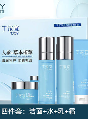 丁家宜水感肌密保湿套装