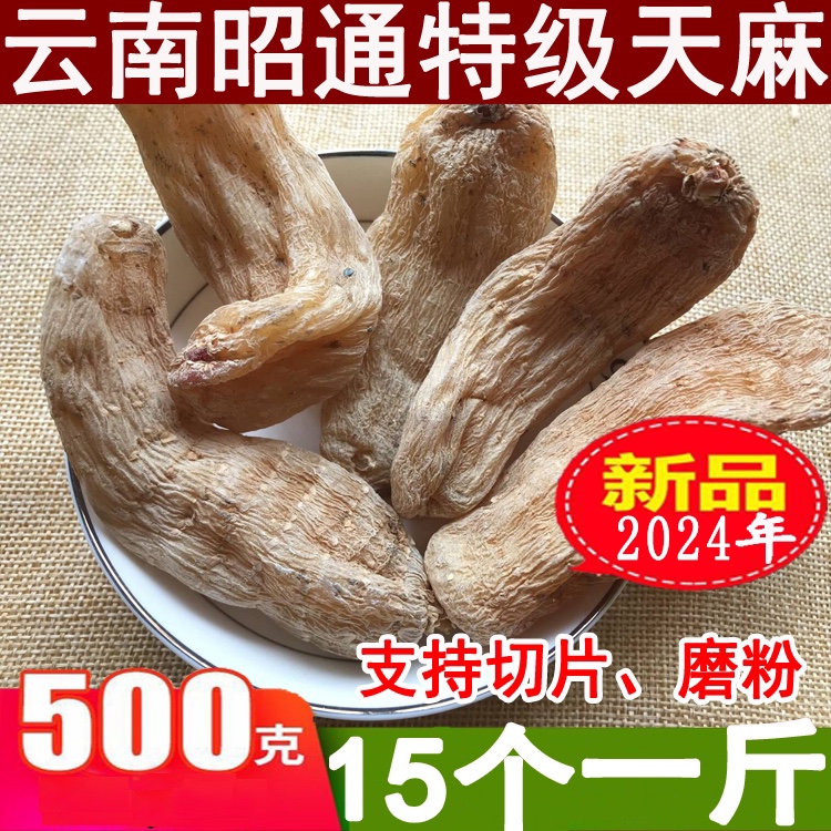 正品非野生云南昭通特级天麻 特级无硫不酸 500克包邮代切片磨粉