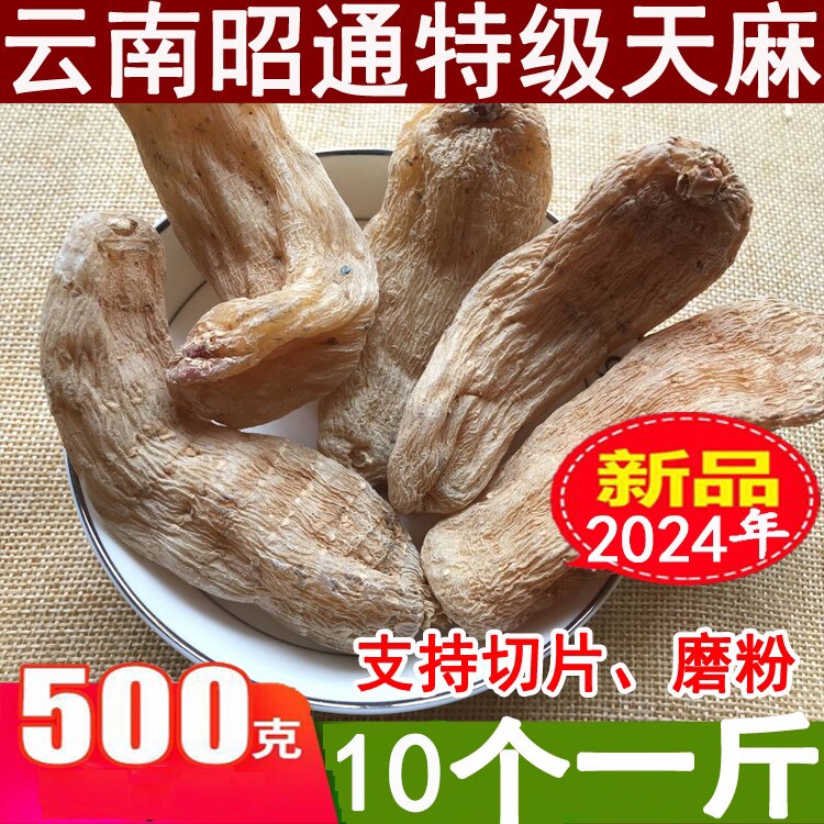 10个天麻云南昭通干货小草坝正品超细粉500克包邮非野生片特级