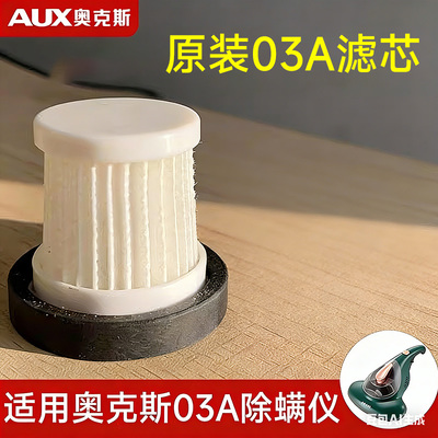奥克斯03A除螨仪原装滤芯配件