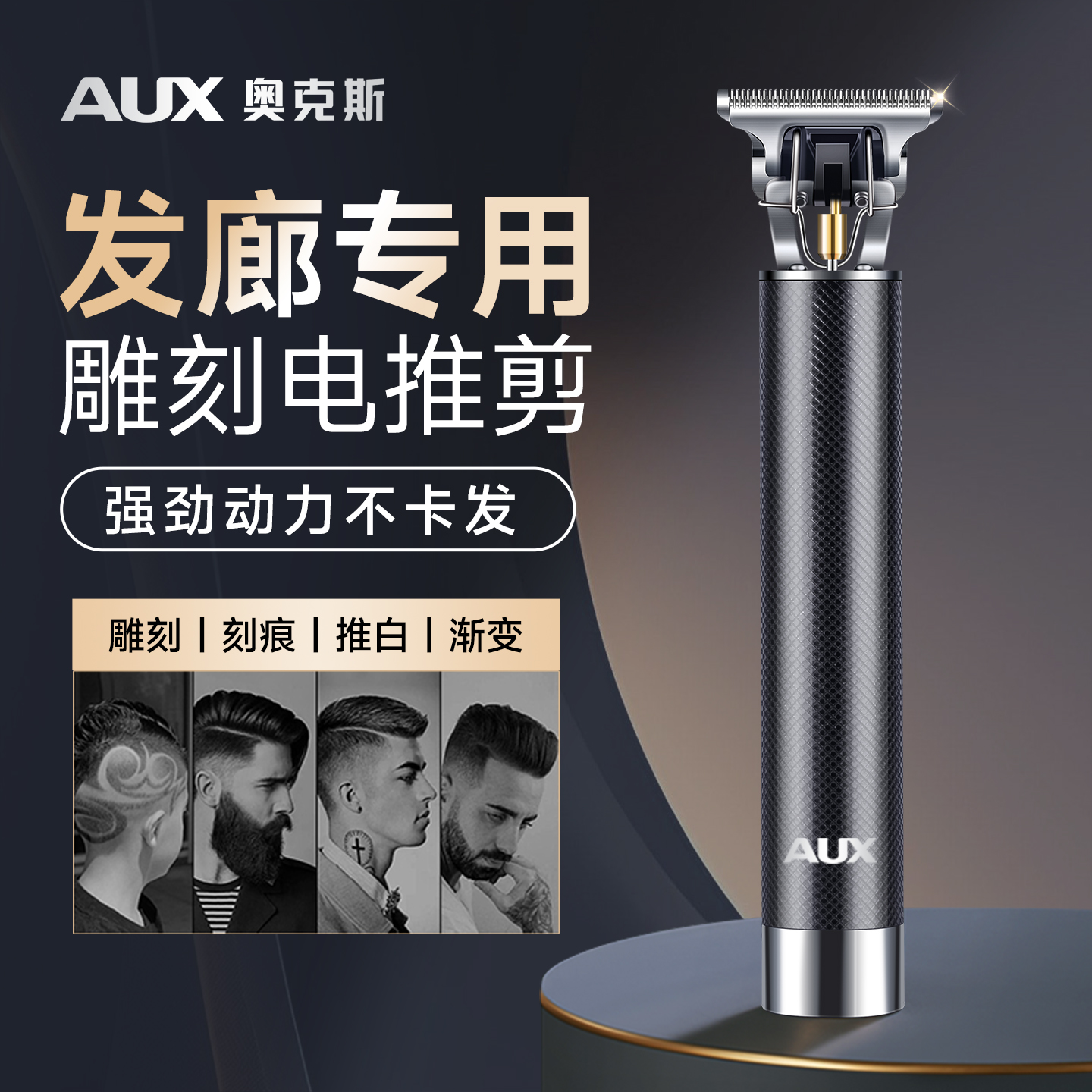 【发廊专用】奥克斯雕刻电推剪