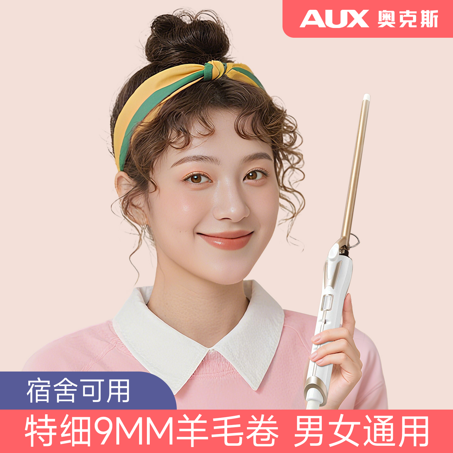 【9/13mm】奥克斯羊毛卷卷发棒