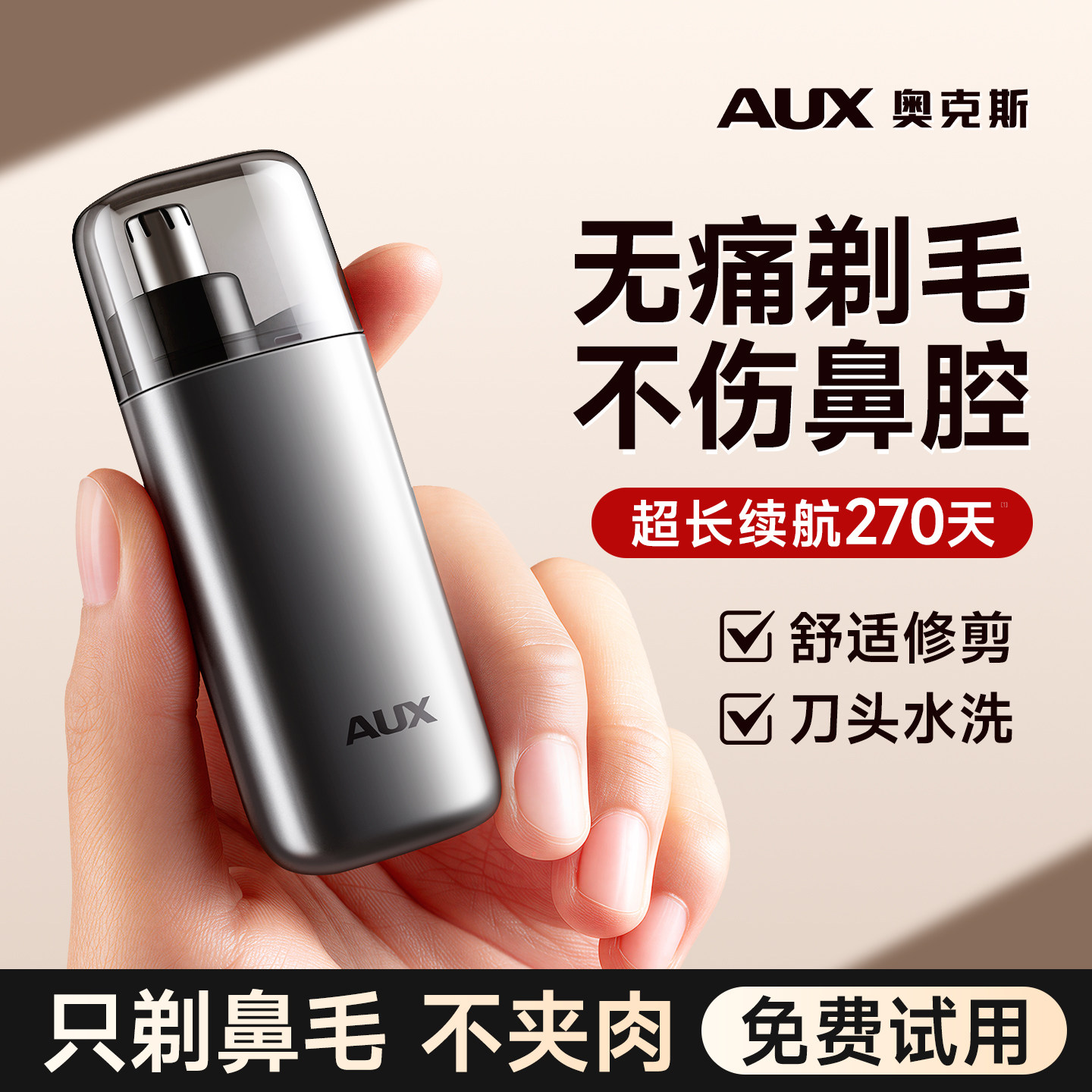 【安全不伤鼻腔】奥克斯鼻毛器