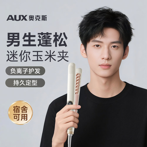 【高颅顶神器】奥克斯玉米烫夹板