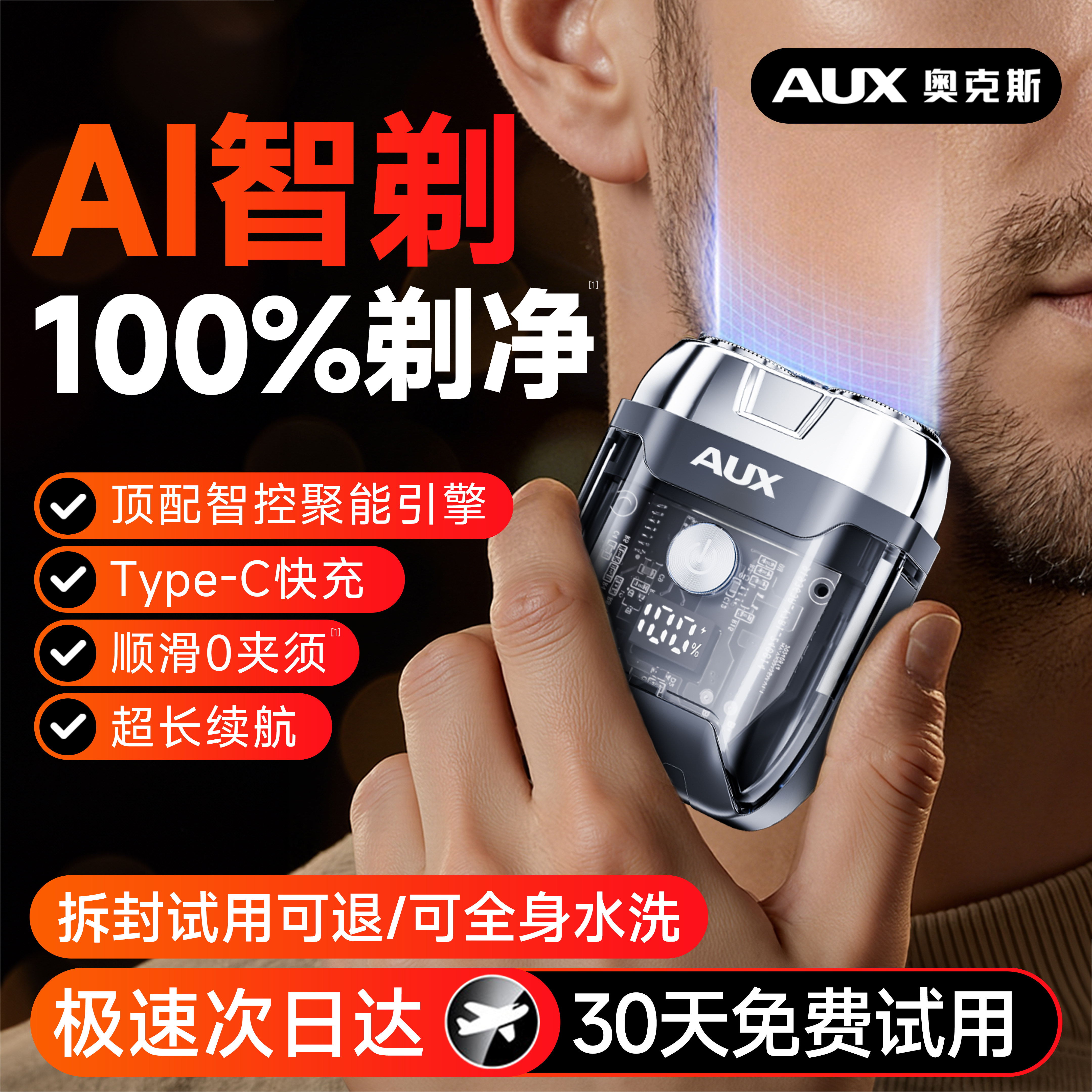 【AI一遍剃净】奥克斯透明剃须刀