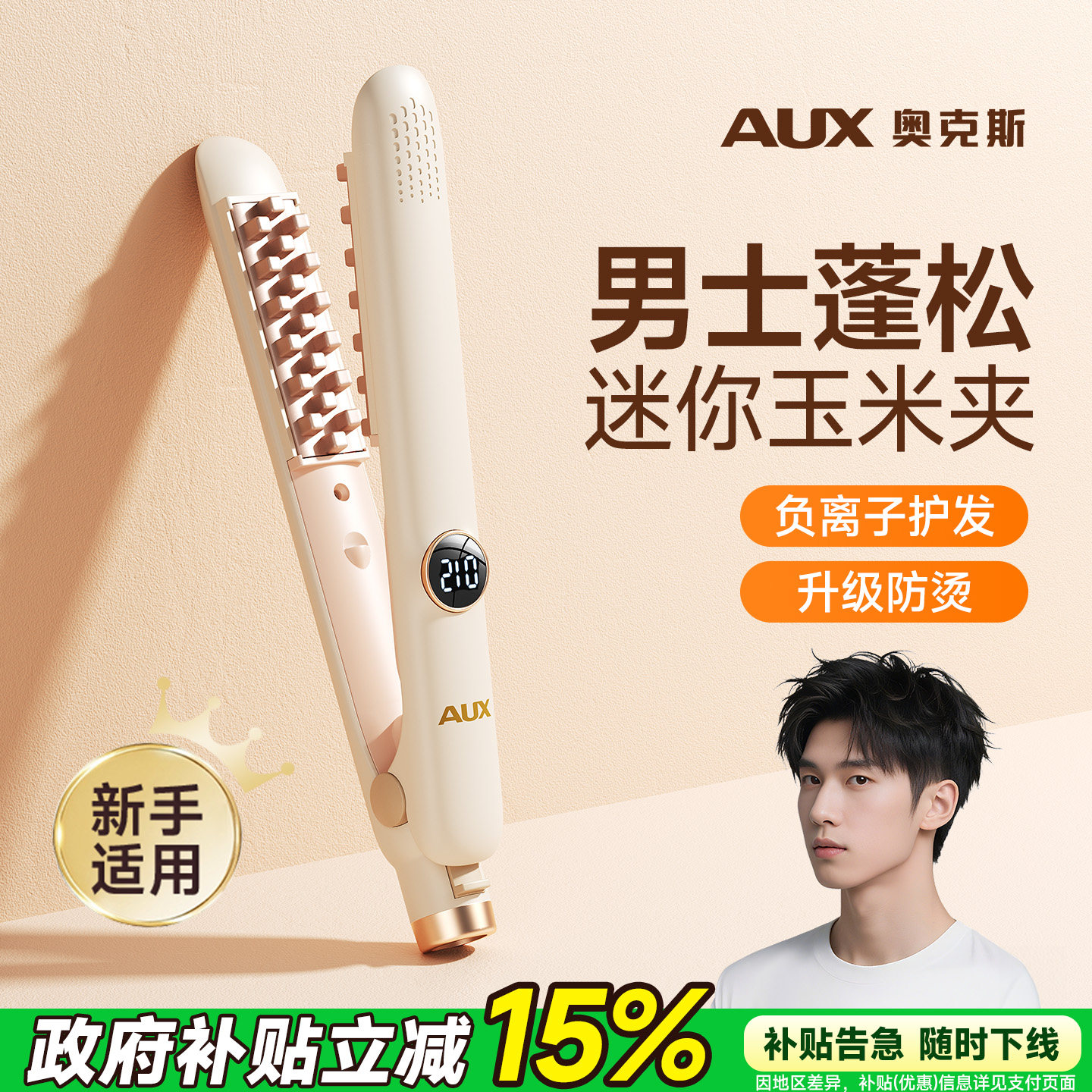 奥克斯玉米夹男生夹板专用小型蓬松高颅顶发根玉米烫须卷发棒男士