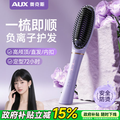 【一梳即顺不毛躁】奥克斯直发梳