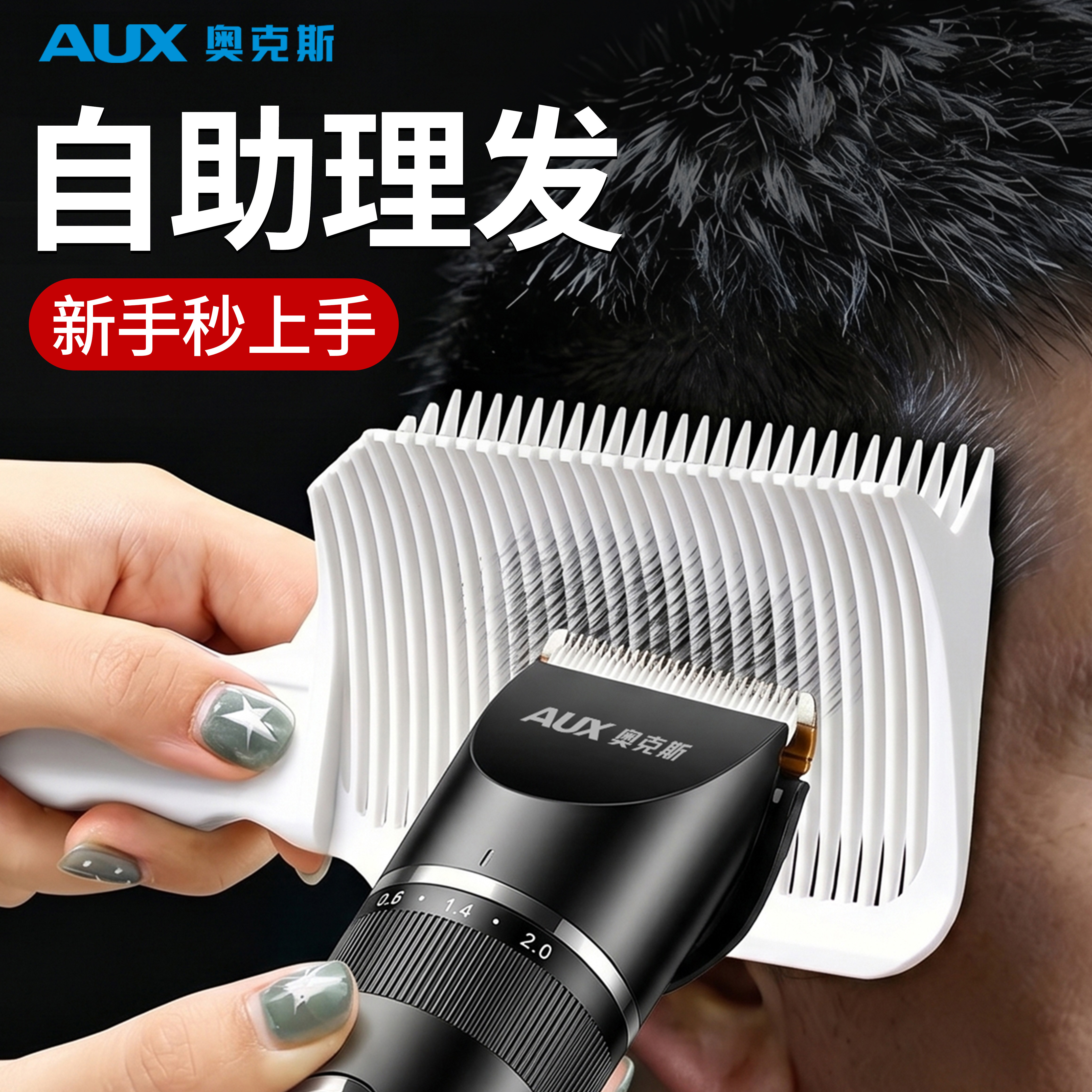 【理发辅助神器】奥克斯推剪梳子