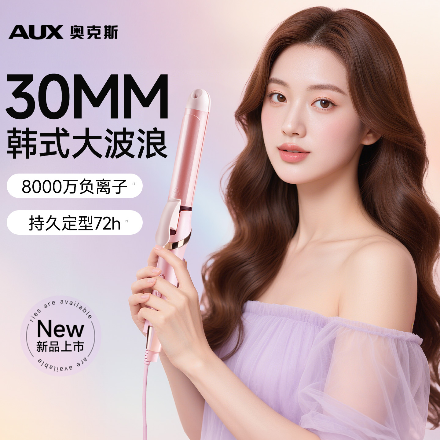 【卷直两用】奥克斯大波浪卷发棒