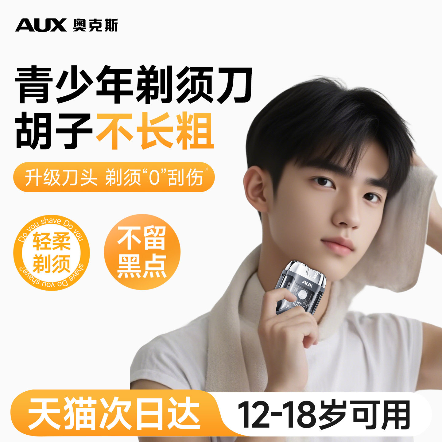 【青少年专用】奥克斯透明剃须刀