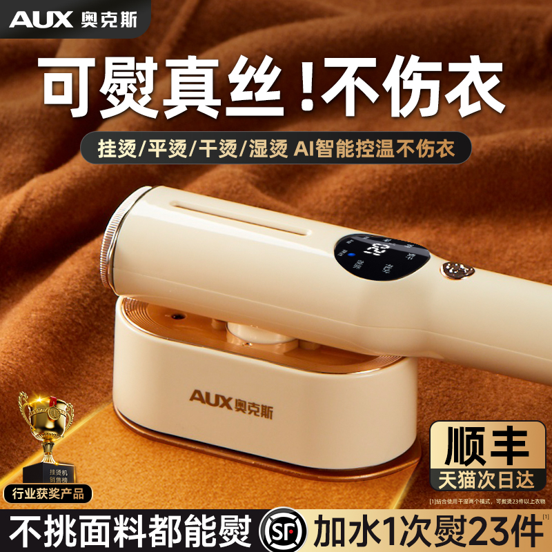 【一熨即平】奥克斯手持挂烫机
