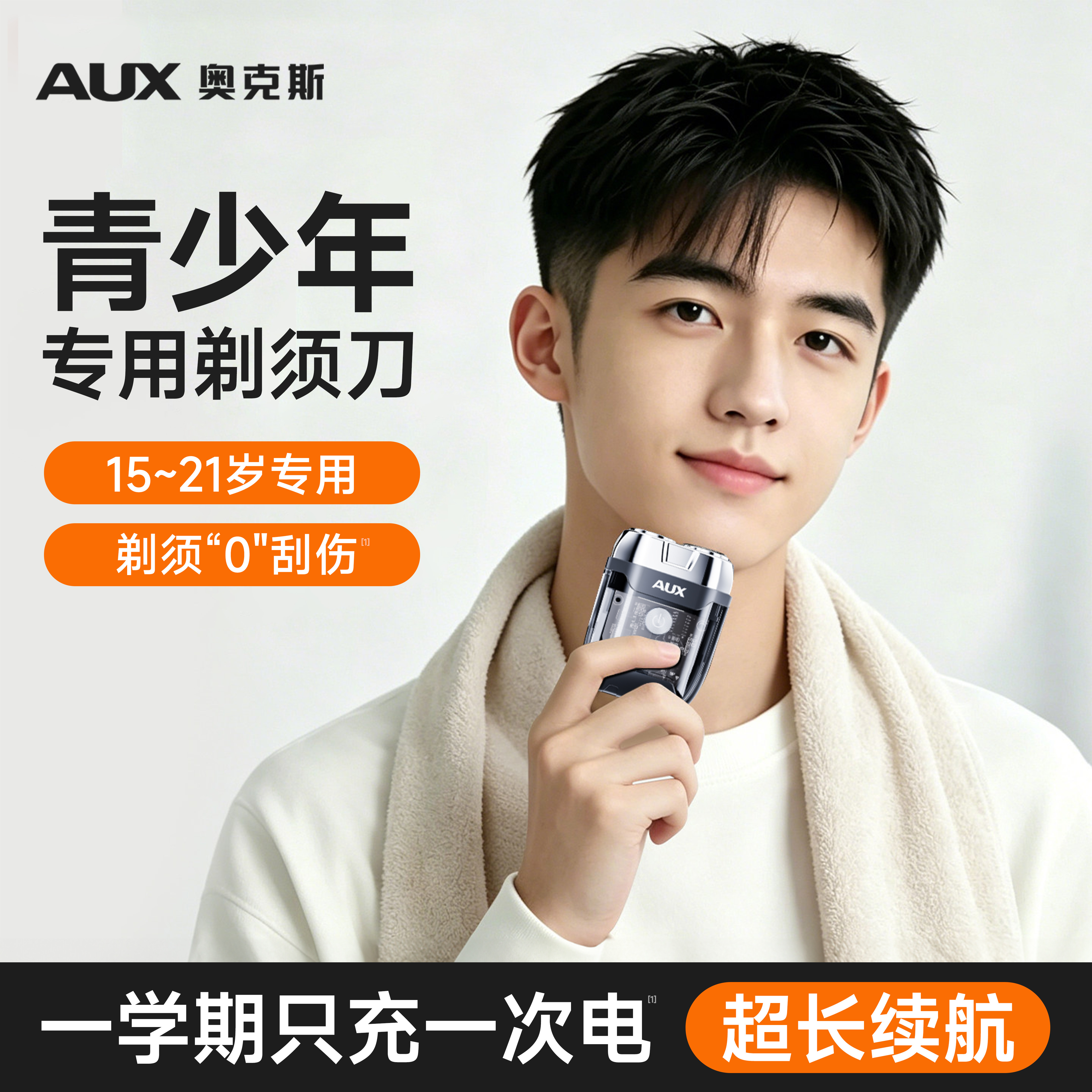 【青少年专用】奥克斯透明剃须刀
