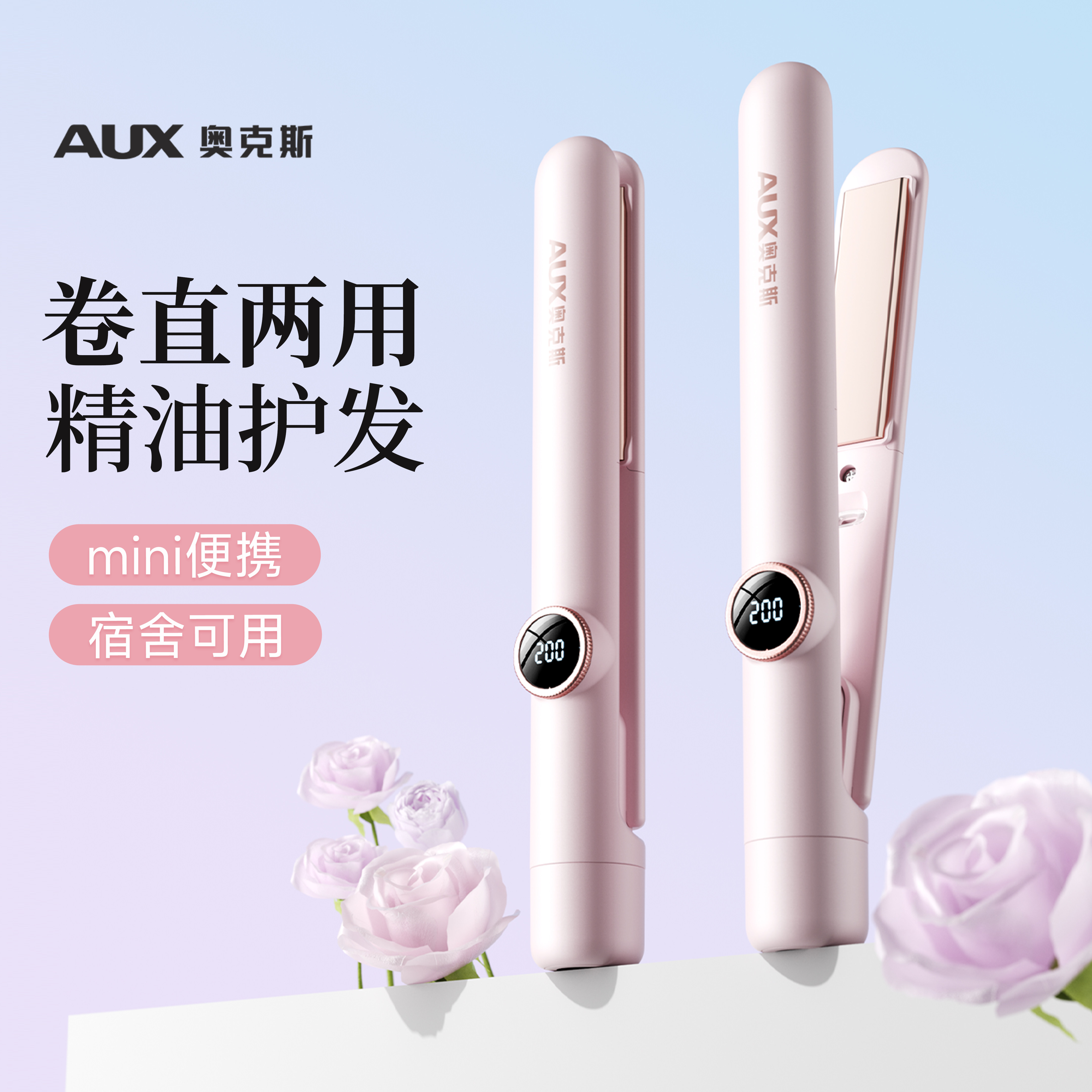 【双重护发】奥克斯卷直两用夹板