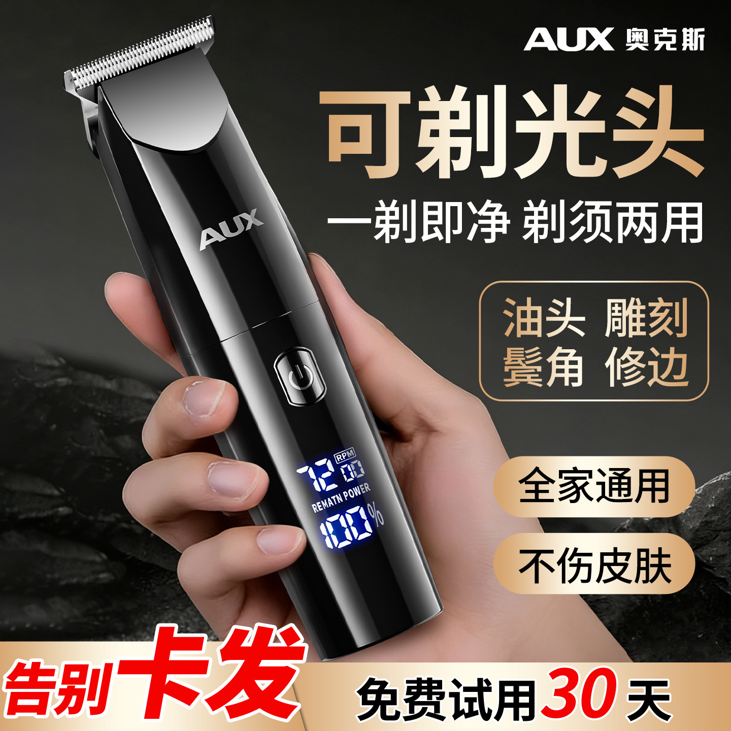 奥克斯剃光头神器男士专用理发器电推剪油头雕刻电推子剃头刀发廊