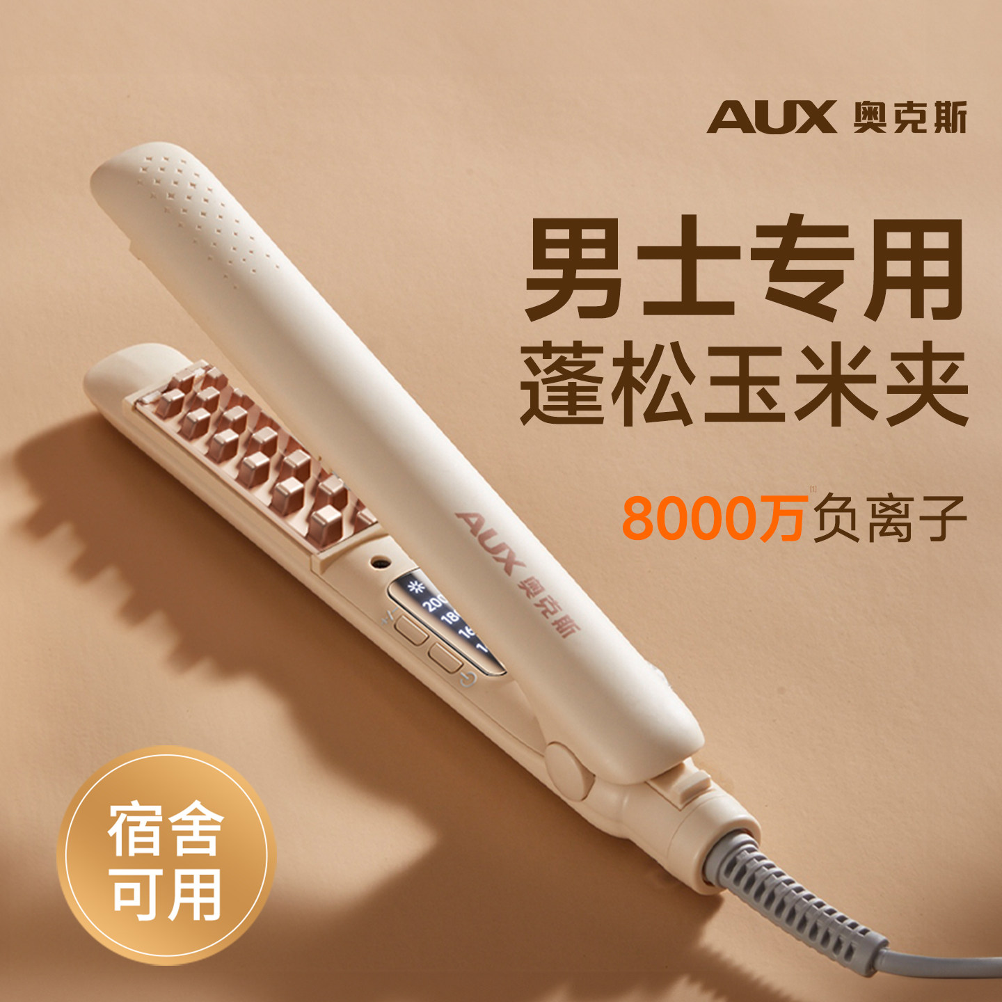 【男女通用】奥克斯玉米烫夹板图片