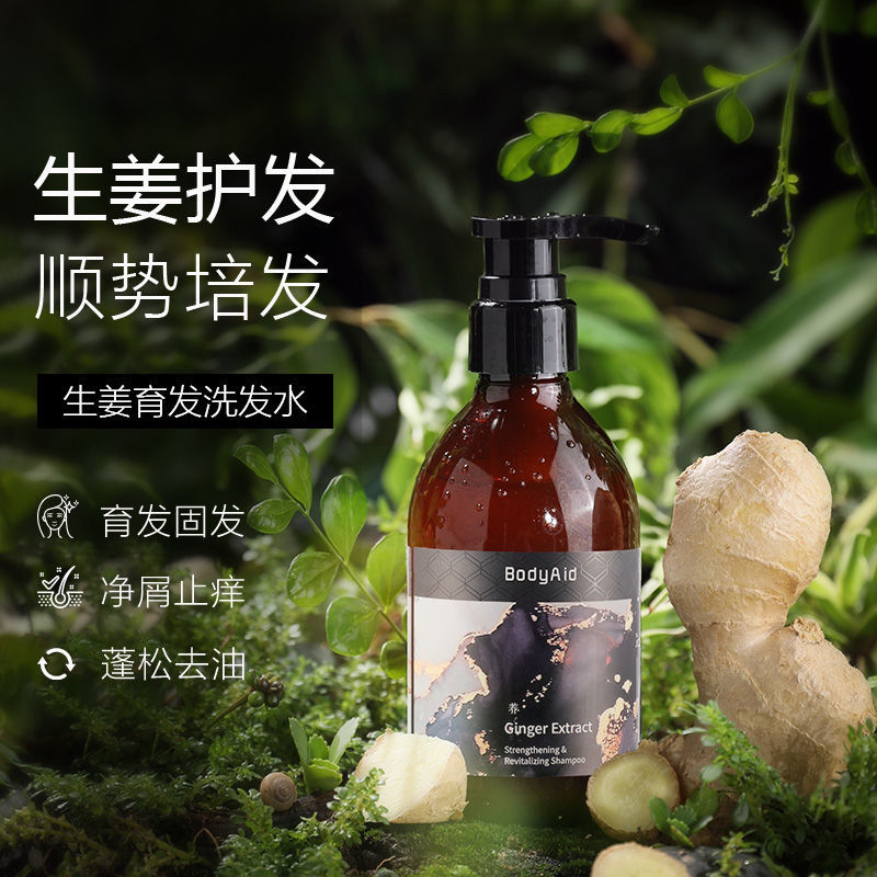 金星推荐Bodyaid博滴琴叶生姜防脱洗发水蓬松正品品牌蛋白护发素