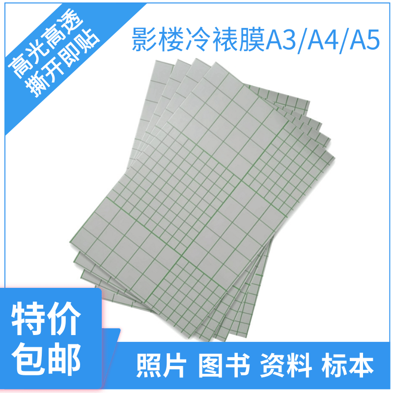 冷裱膜 A4照片A5相片大头贴保护光亮面自粘手工植物标本餐牌塑封