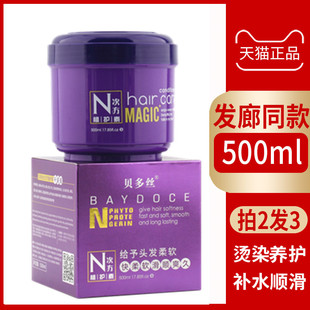 贝多丝N次方植活素免蒸护理发膜滋润补水柔顺营养护发素受损发膜