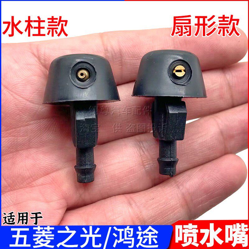适配五菱之光喷水嘴雨刮器出水口