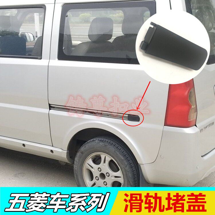 适配五菱之光宏光V荣光S中门滑