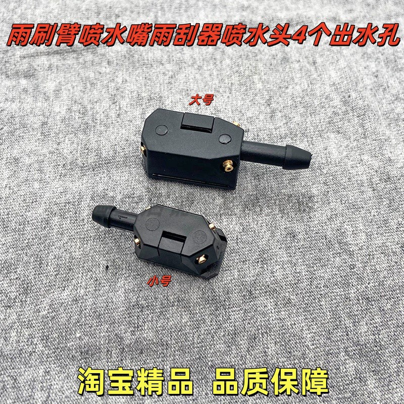 适配中国重汽豪沃A7/T7H/T5G通用雨刷臂喷水嘴雨刮器喷水头4个孔