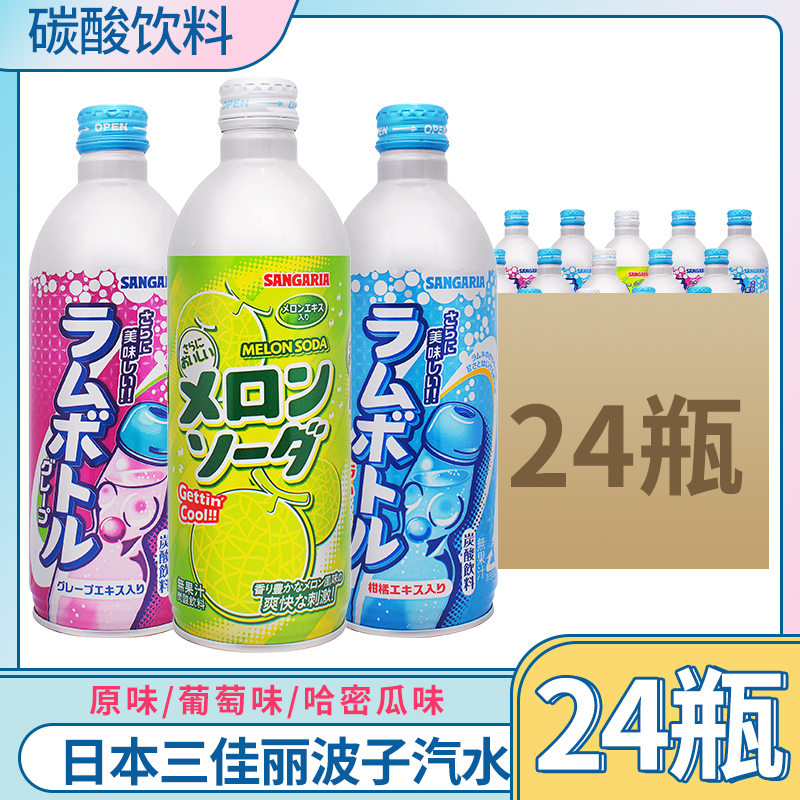 日本进口三佳利三佳丽波子汽水碳酸饮料铝罐原味葡萄哈密瓜味500g 咖啡/麦片/冲饮 碳酸饮料 原图主图