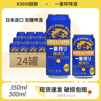 新期日本原装进口KIRIN麒麟无糖啤酒500ml*24罐一番榨0糖啤酒整箱