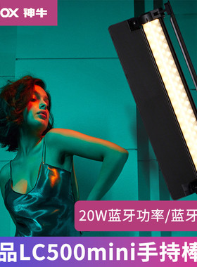 神牛LC500mini/LC500Rmini补光棒LED棒灯冰灯摄影灯手持补光灯人像外拍便携拍照视频直播光绘打光户外柔光灯