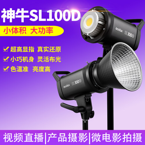 神牛SL100D直播灯服装