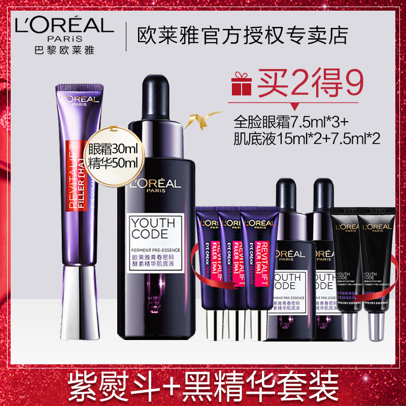 欧莱雅紫熨斗全脸眼霜+酵素肌底液黑精华小黑瓶官网正品