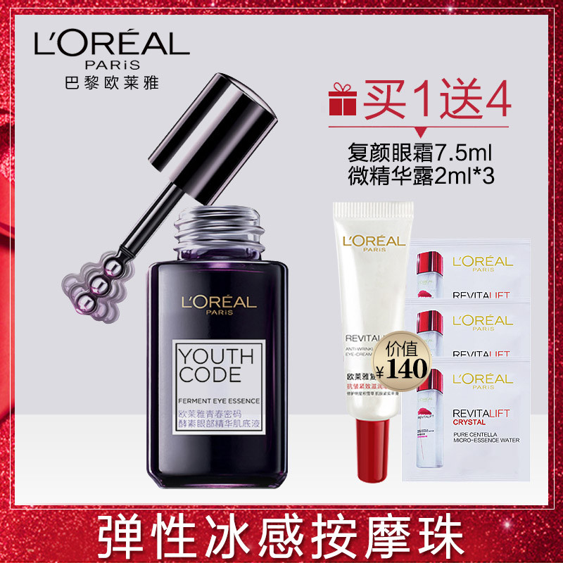 欧莱雅眼霜酵素眼部精华肌底液紫熨斗淡化黑眼圈眼袋细纹补水保湿