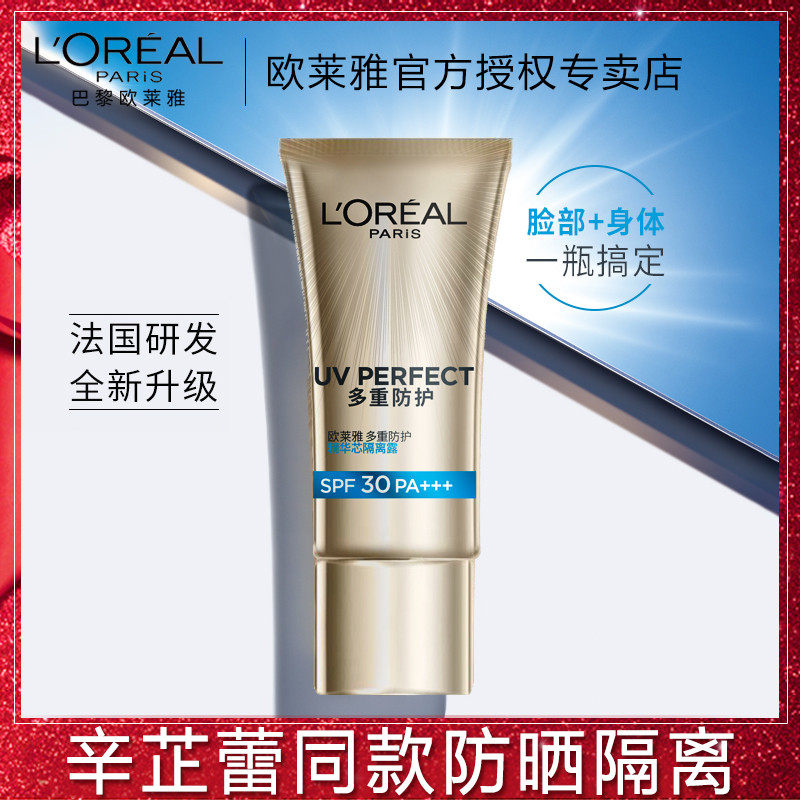 欧莱雅多重防护精华芯隔离露80ml全身防晒补水保湿滋润遮瑕隔离霜
