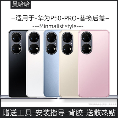 【新手可自换】适用华为p50/pro后盖玻璃电池盖替换原装维修塑料