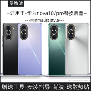 【新手可自换】适用华为nova10/pro后盖玻璃电池盖替换原装维修盖