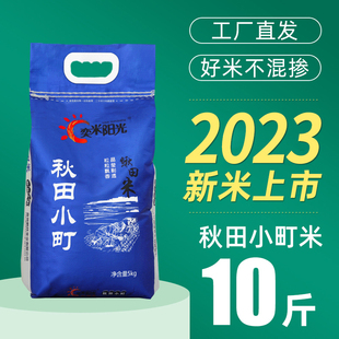 2023新米10斤秋田小町东北盘锦大米寿司米粳米珍珠米5kg 奕米阳光