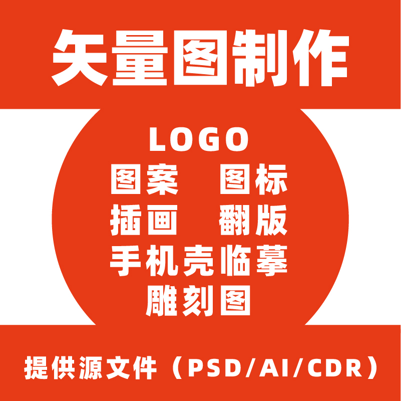 矢量图制作手机壳翻版临摹设计图案图标LOGO代做描图ai勾图格式转