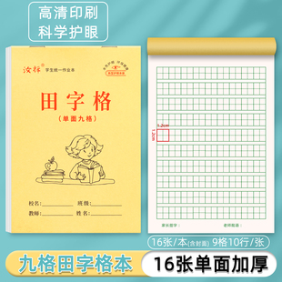 32k汝祥九格田字格本幼儿园小学生汉字练习本单面加厚护眼写字本
