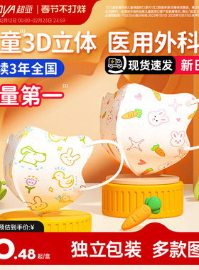 超亚医用外科口罩儿童可用3d立体0-3婴幼儿宝宝6-10岁官方旗舰店