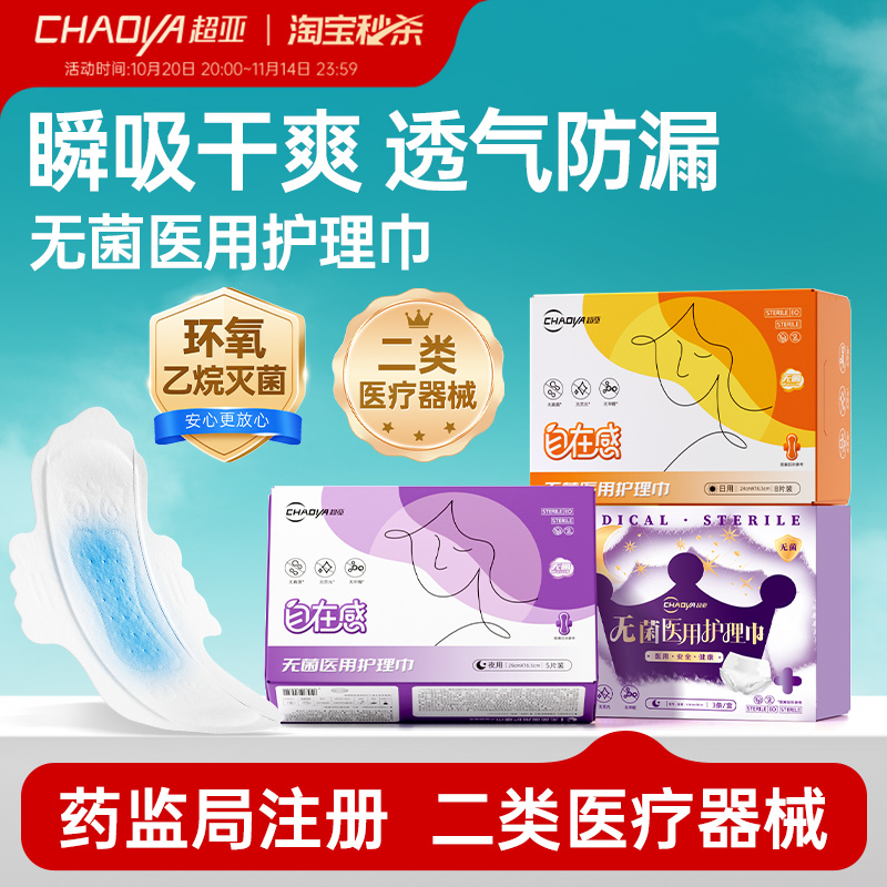 超亚医用卫生巾械字号灭菌垫巾